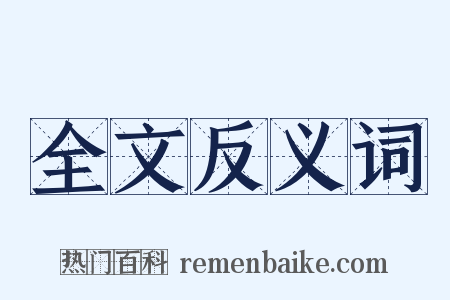 全文反义词是什么意思的图片
